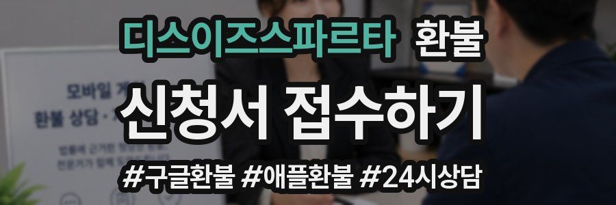 디스이즈스파르타 환불