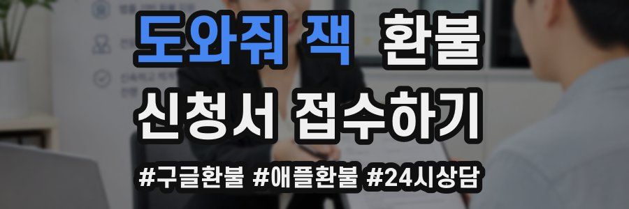 도와줘 잭 환불