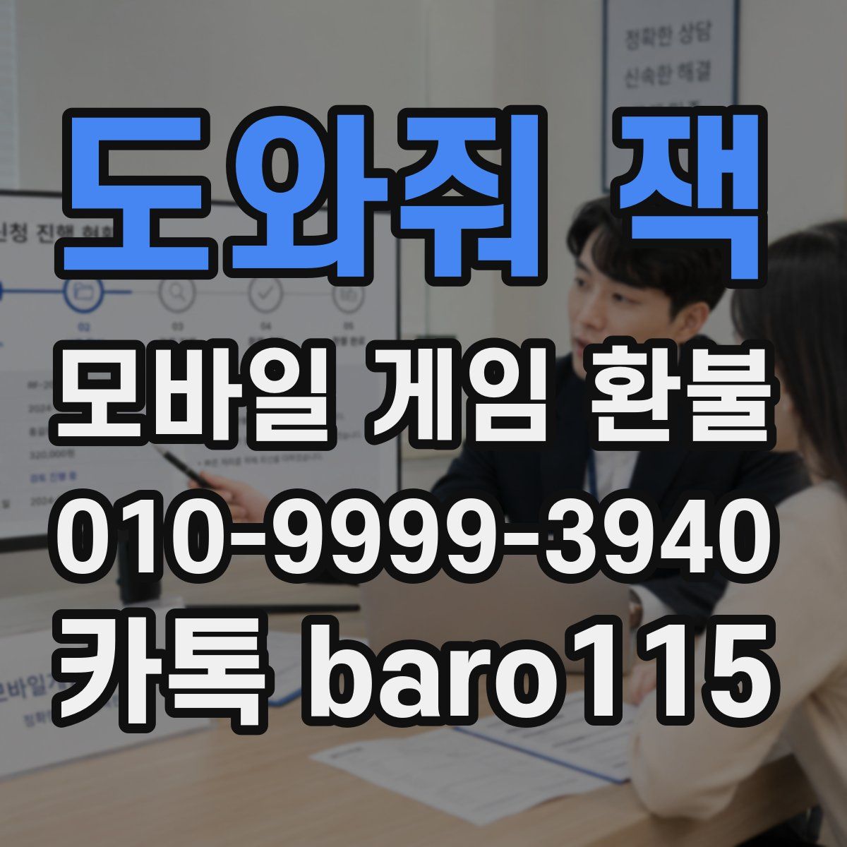 도와줘 잭 환불