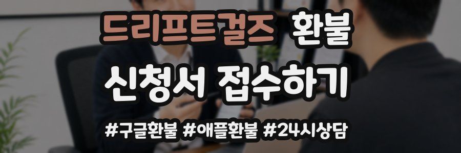 드리프트걸즈 환불