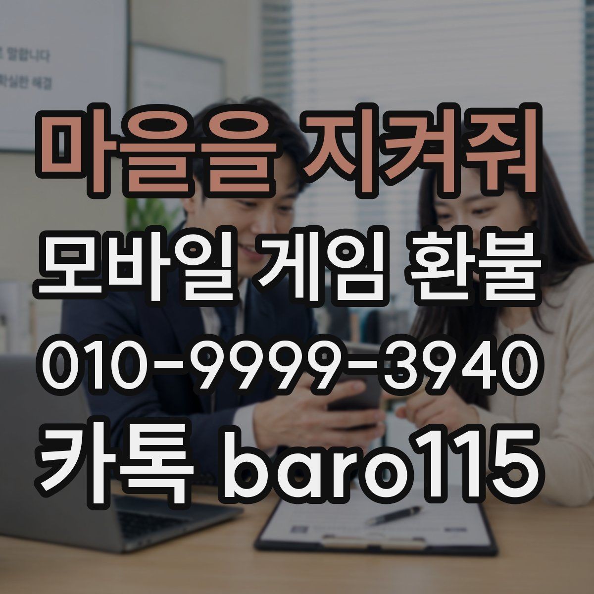 마을을 지켜줘 환불 부모동의 여부가 중요한 결제 사례