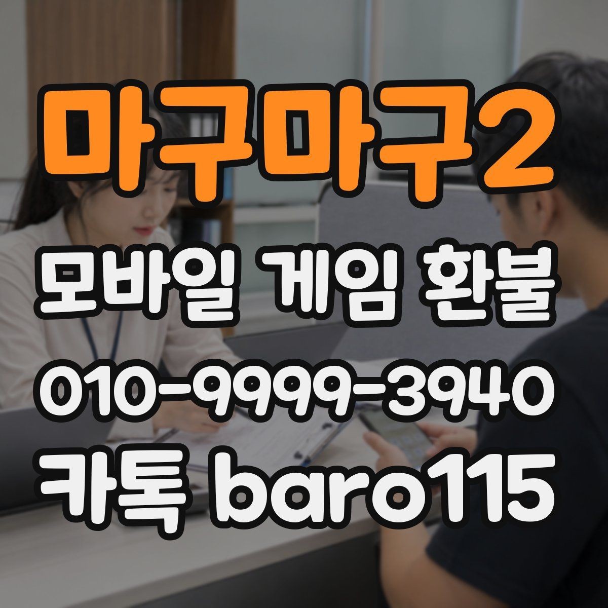 마구마구2 환불 부모동의 여부가 중요한 사례 정리