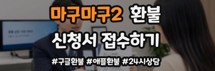 마구마구2 환불