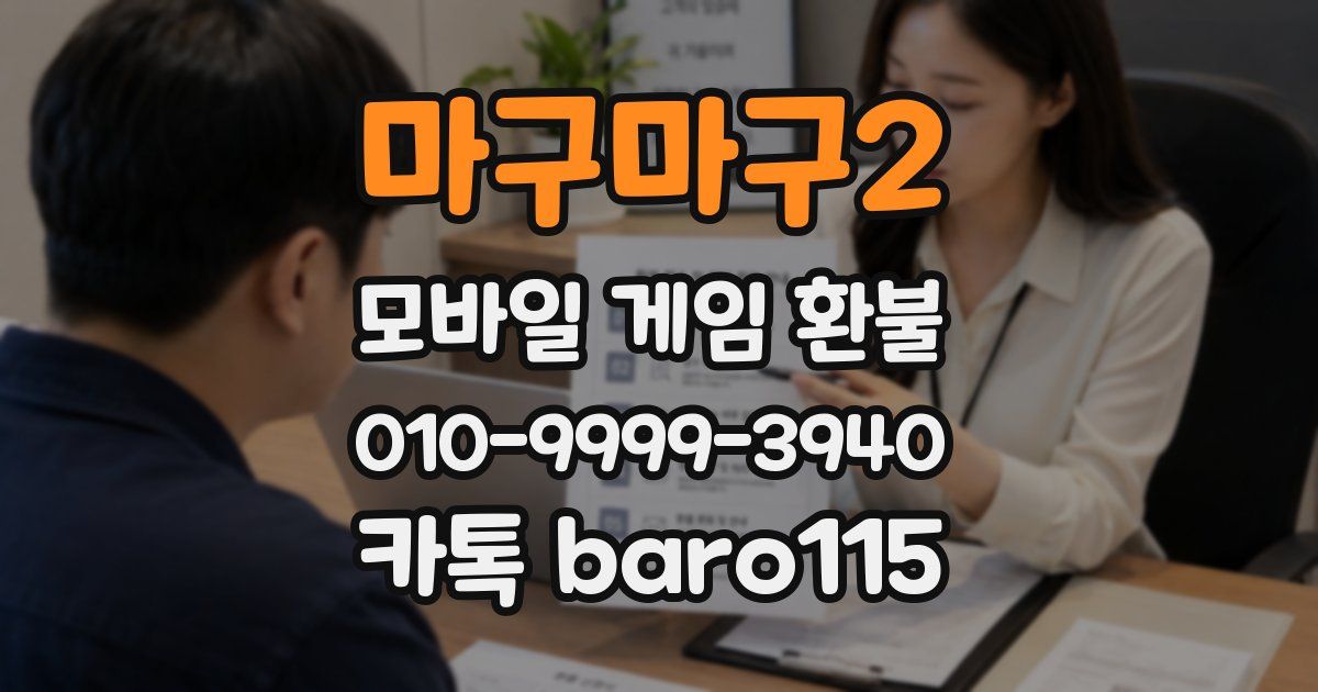 마구마구2 환불