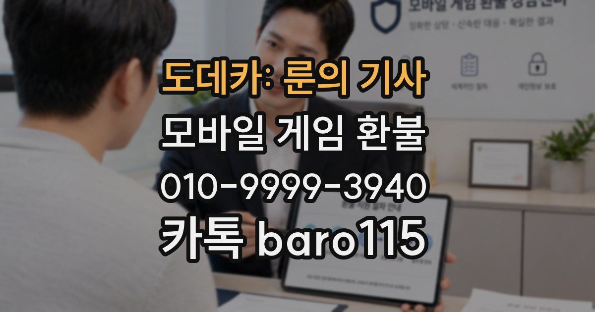 도데카: 룬의 기사 환불