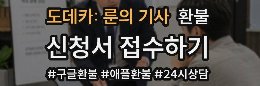 도데카: 룬의 기사 환불