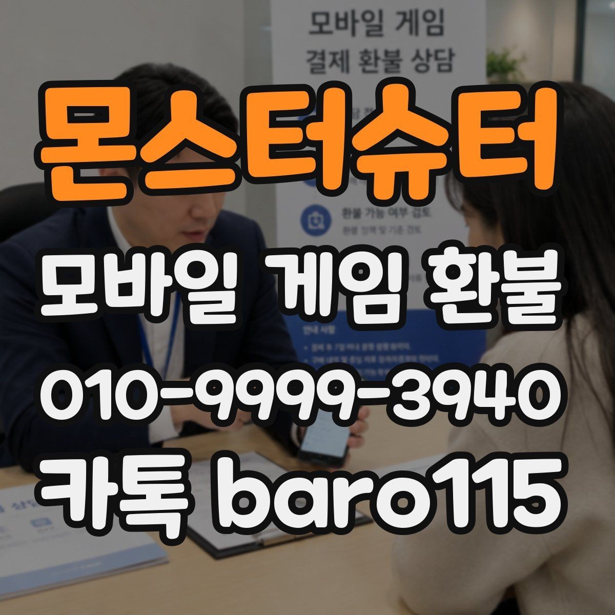 몬스터슈터 환불 앱마켓별 기준 차이부터 살펴봐야 하는 이유