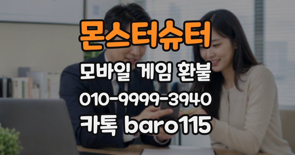 몬스터슈터 환불
