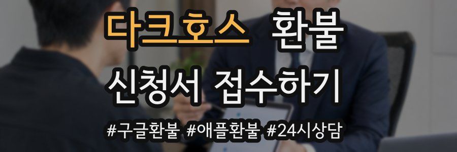 다크호스 환불