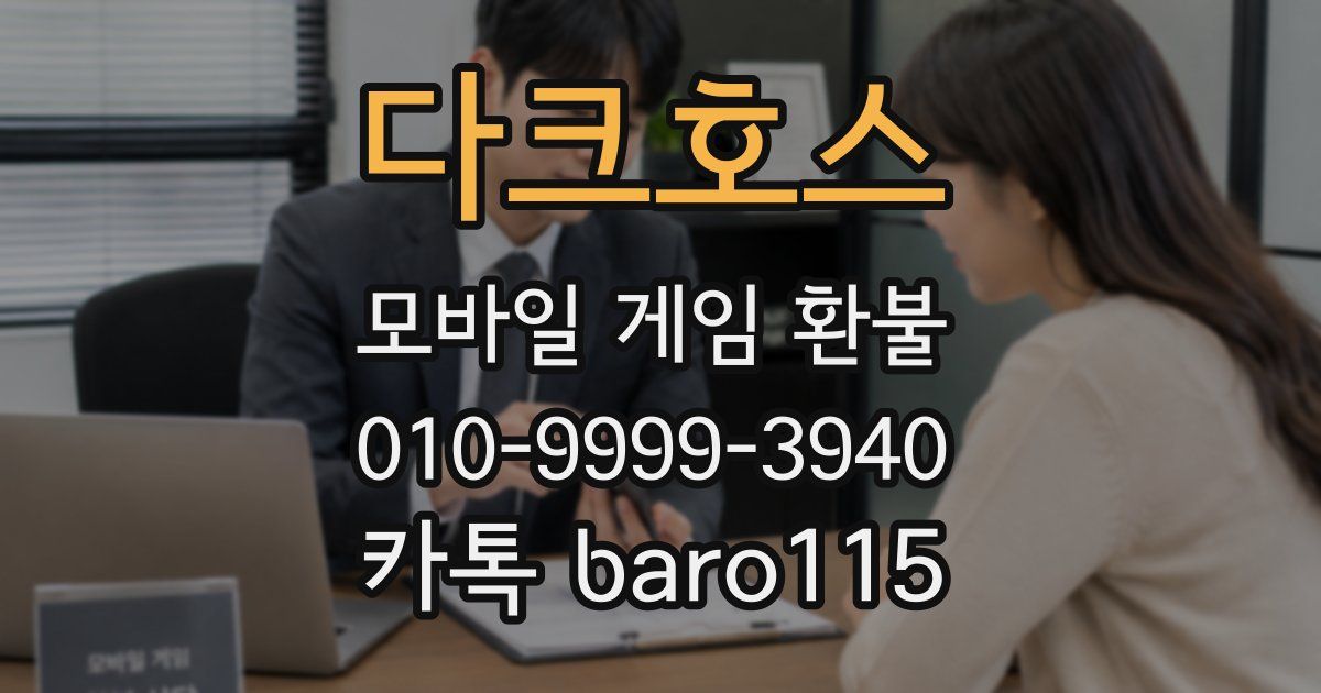 다크호스 환불