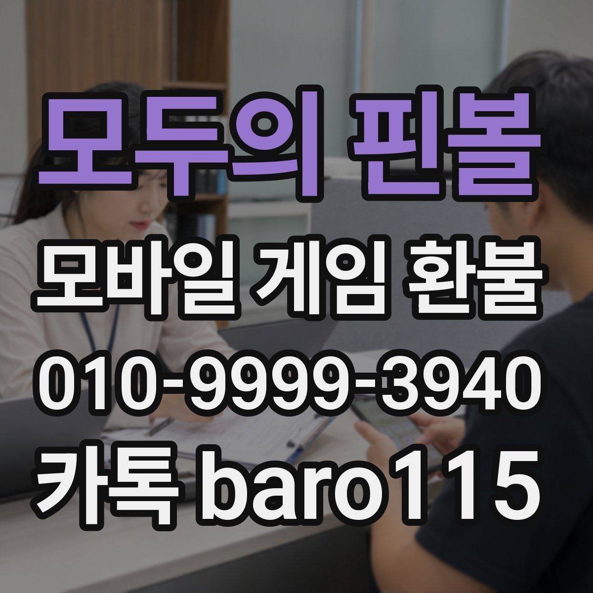 모두의 핀볼 환불 진행 전 서류와 구매 정보를 맞추는 방법