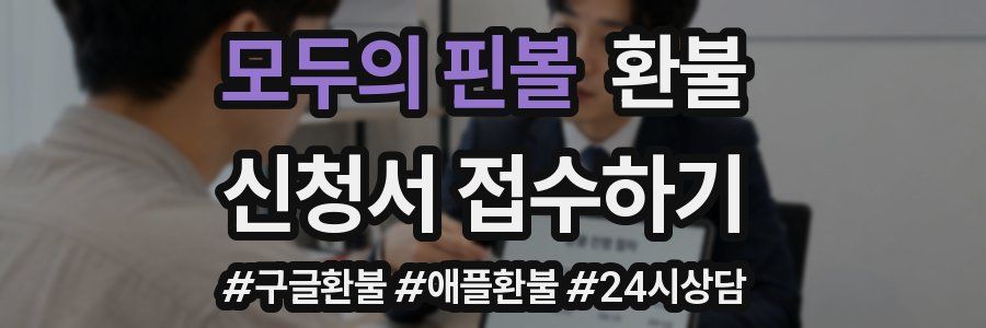 모두의 핀볼 환불