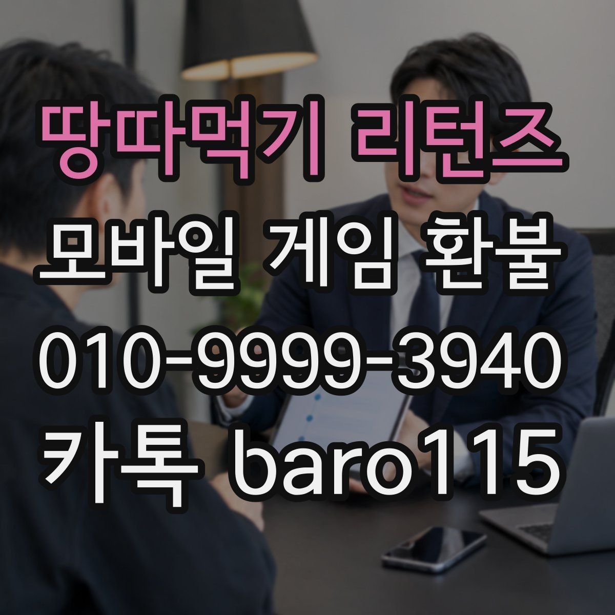 땅따먹기 리턴즈 환불 접수 방식이 직접 신청과 다른 경우