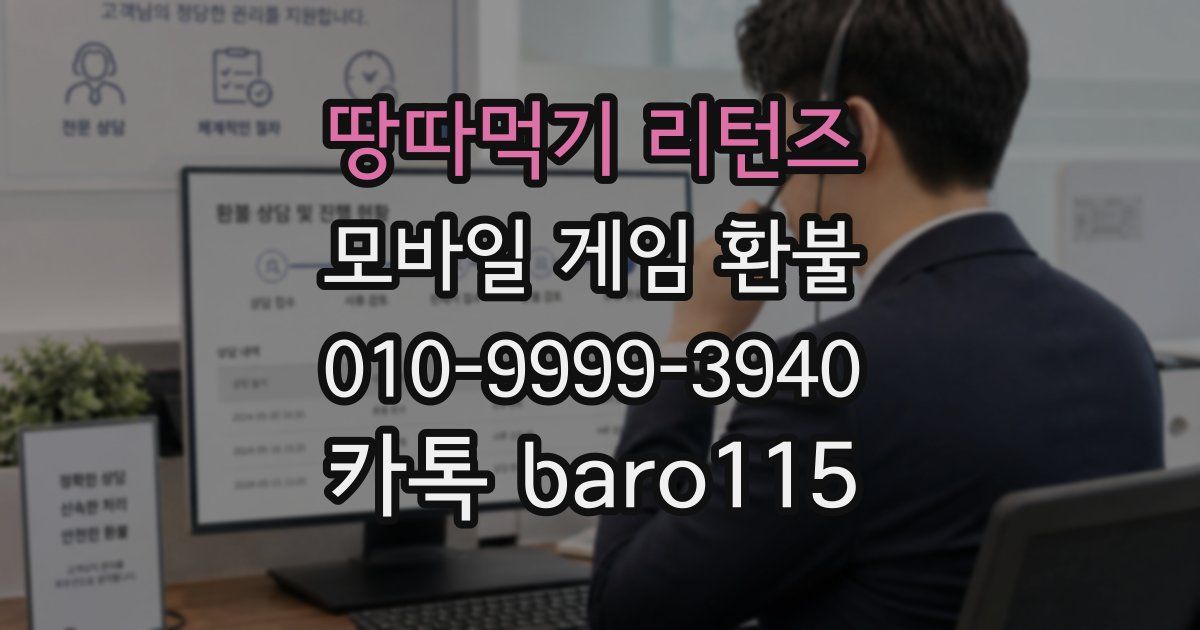 땅따먹기 리턴즈 환불