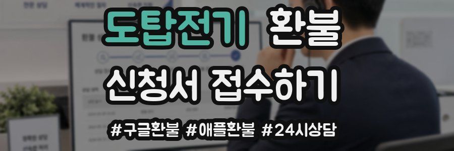 도탑전기 환불