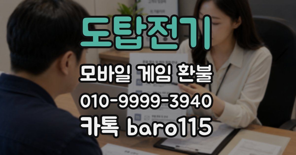 도탑전기 환불
