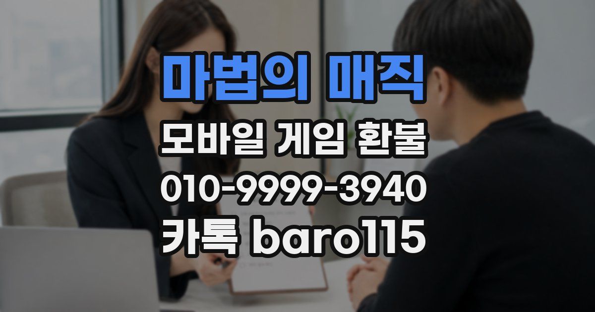 마법의 매직 환불