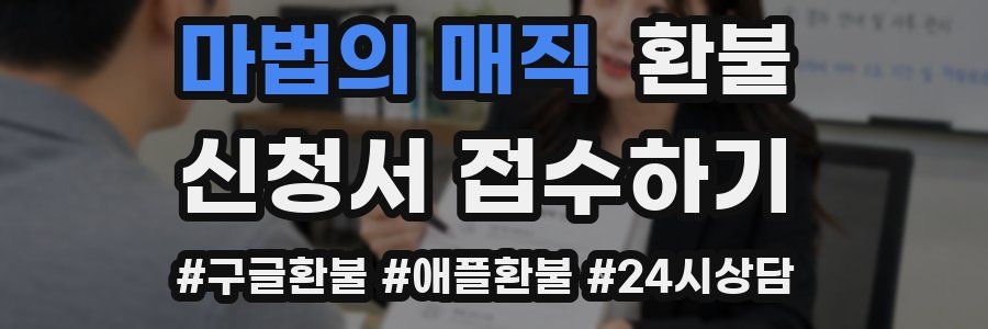 마법의 매직 환불
