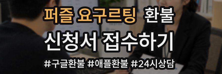 퍼즐 요구르팅 환불