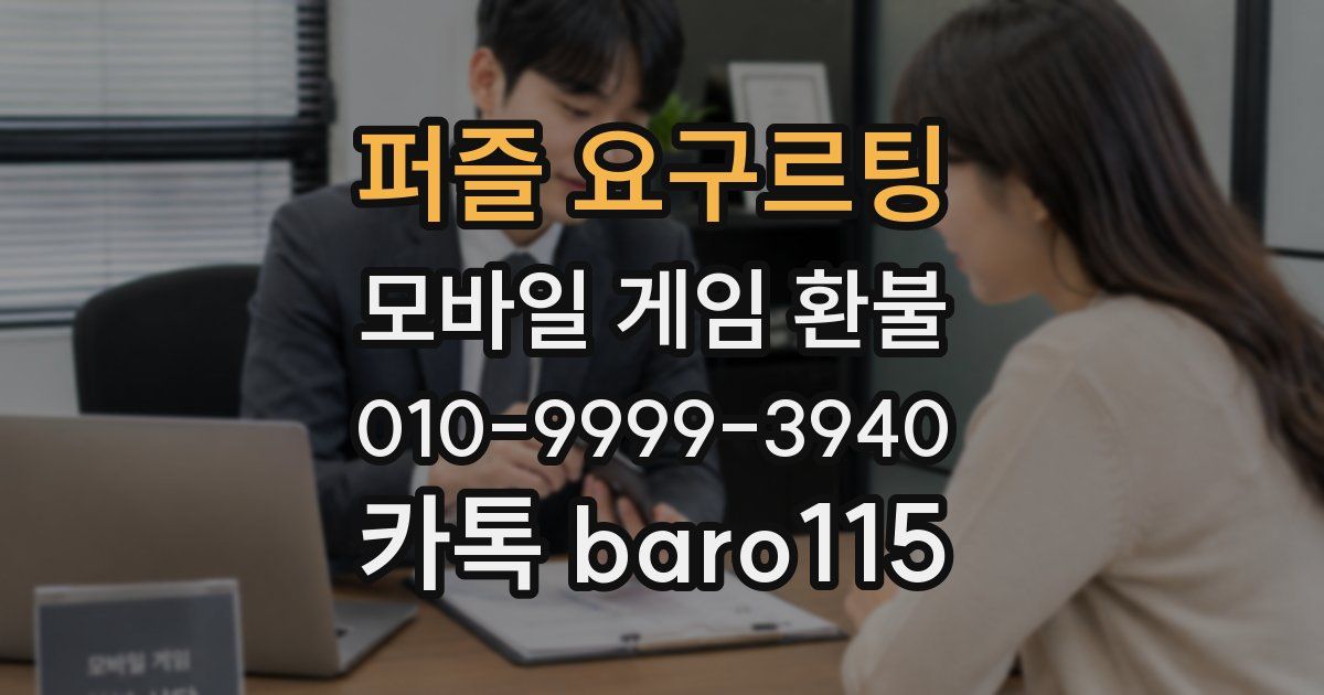 퍼즐 요구르팅 환불