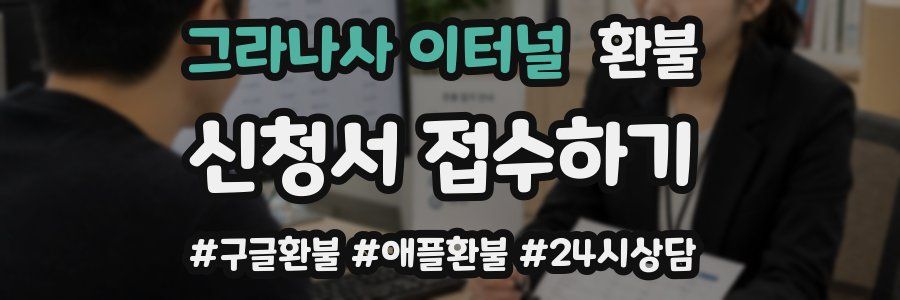 그라나사 이터널 환불