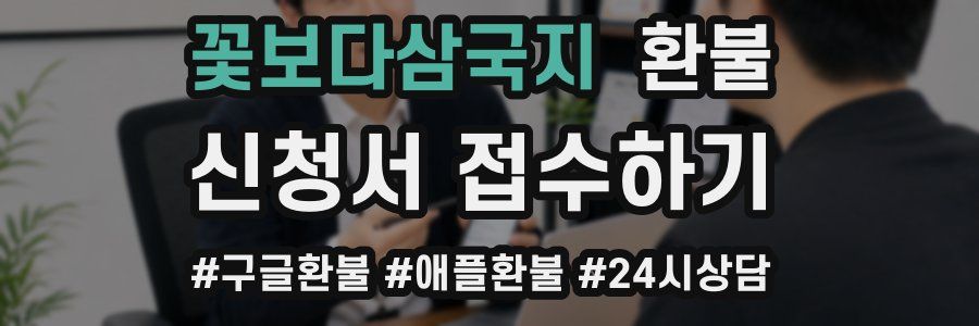 꽃보다삼국지 환불