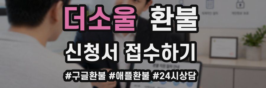 더소울 환불