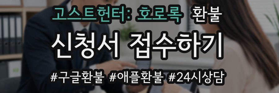 고스트헌터: 호로록 환불