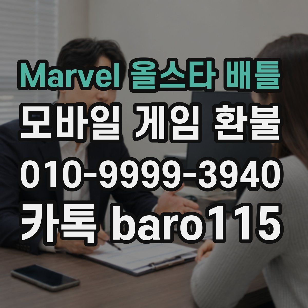 Marvel 올스타 배틀 환불 가능 범위를 문의하기 전에 볼 핵심 정보