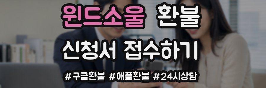 윈드소울 환불