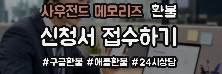 사우전드 메모리즈 환불