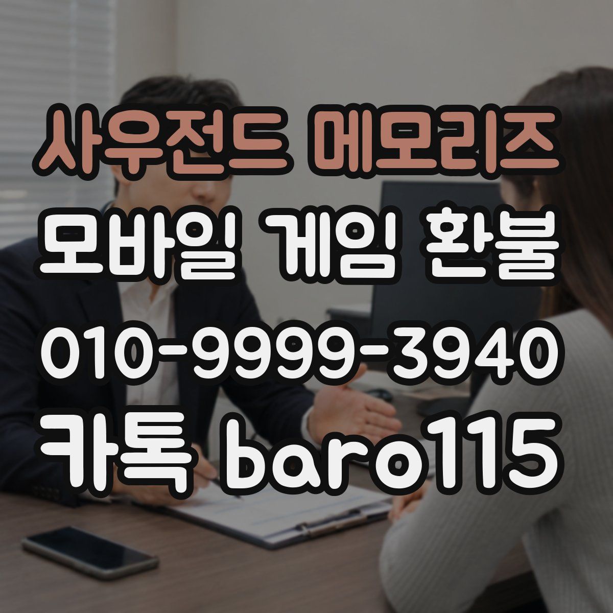 사우전드 메모리즈 환불