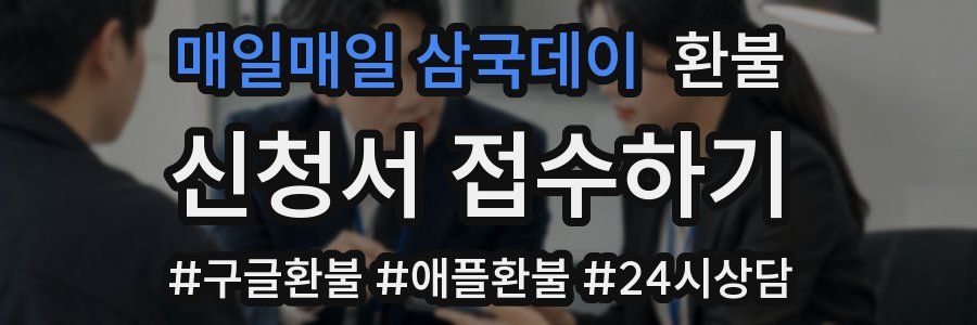 매일매일 삼국데이 환불
