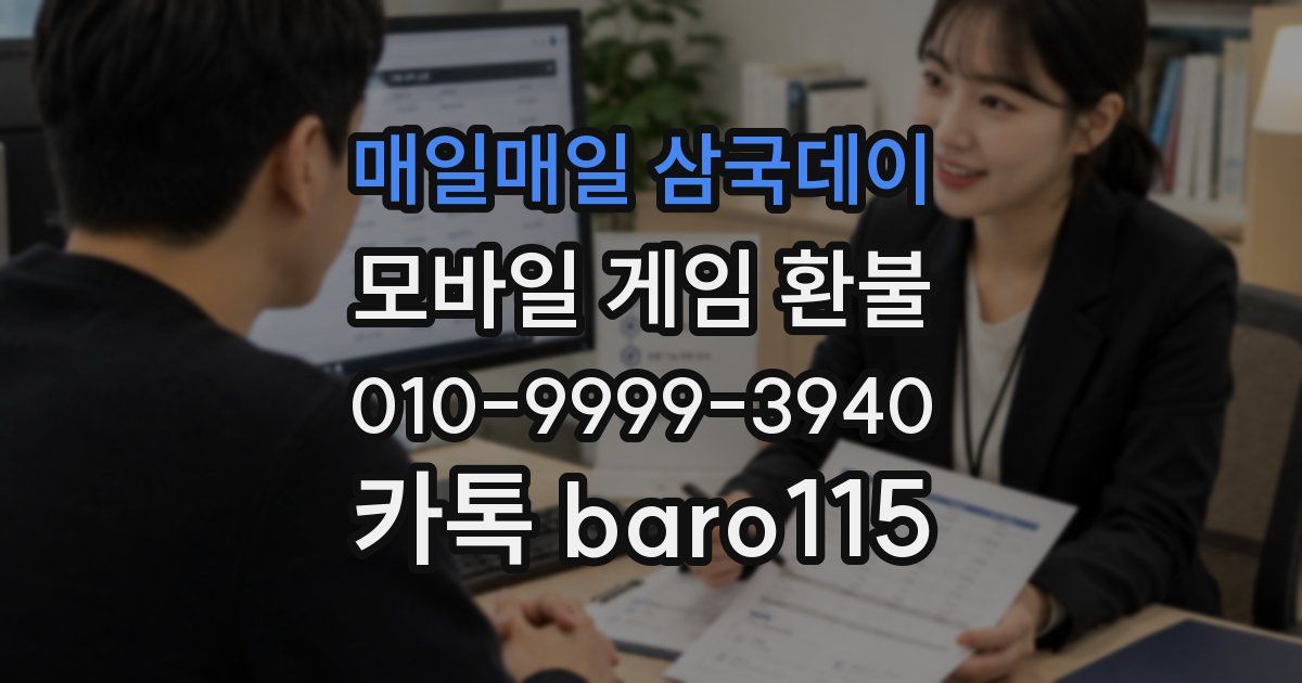 매일매일 삼국데이 환불