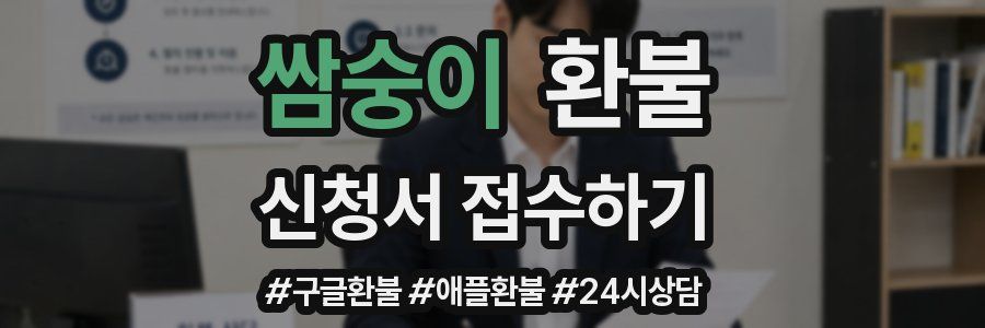 쌈숭이 환불