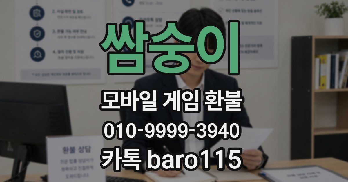 쌈숭이 환불