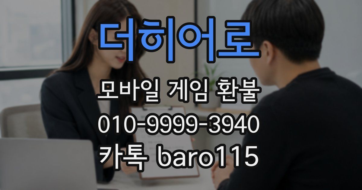 더히어로 환불