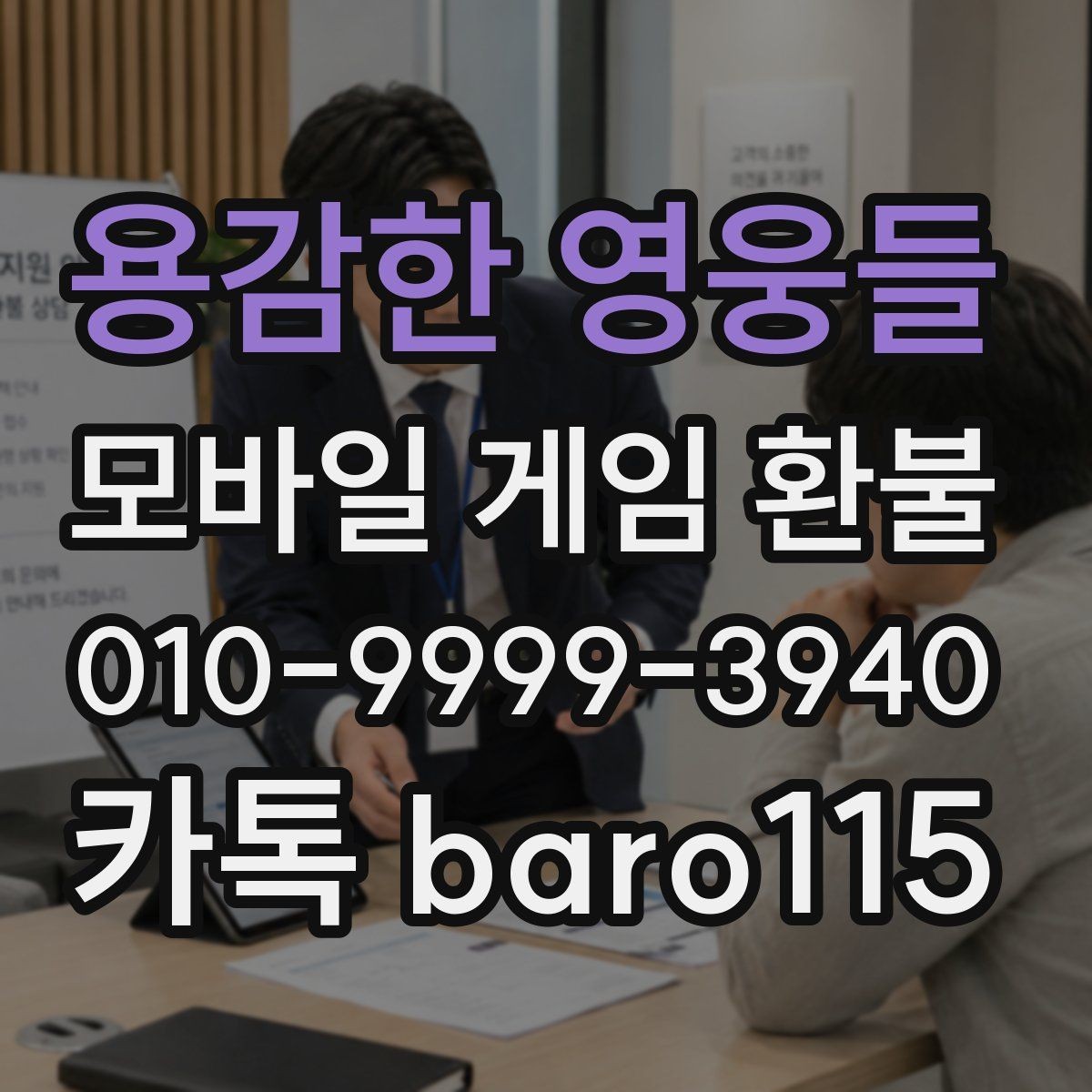 용감한 영웅들 환불 직접 접수와 대리 접수의 준비 차이