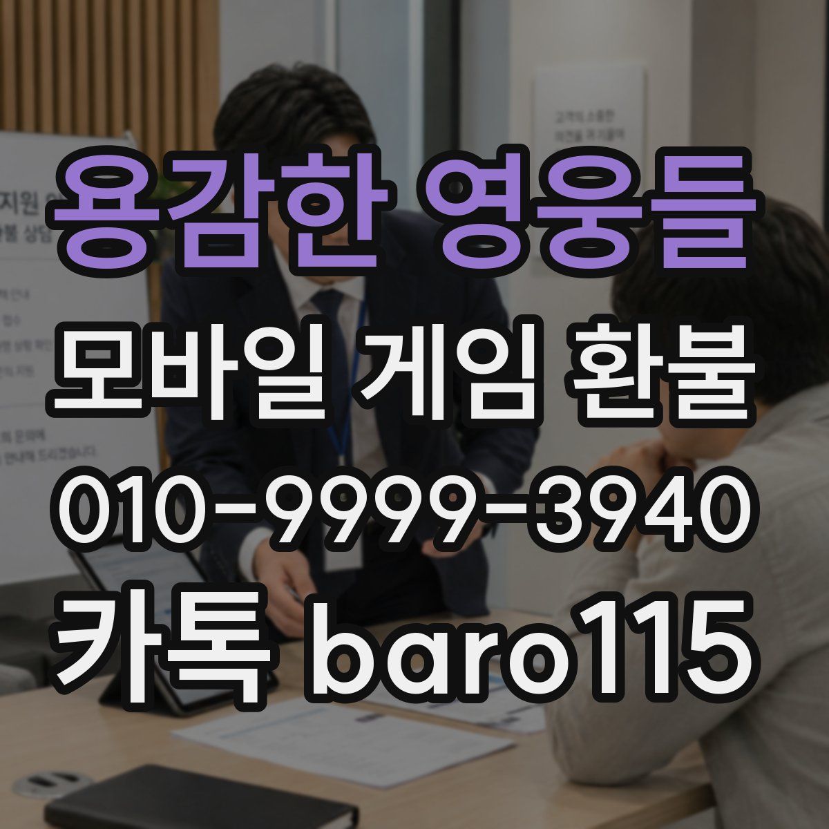 용감한 영웅들 환불