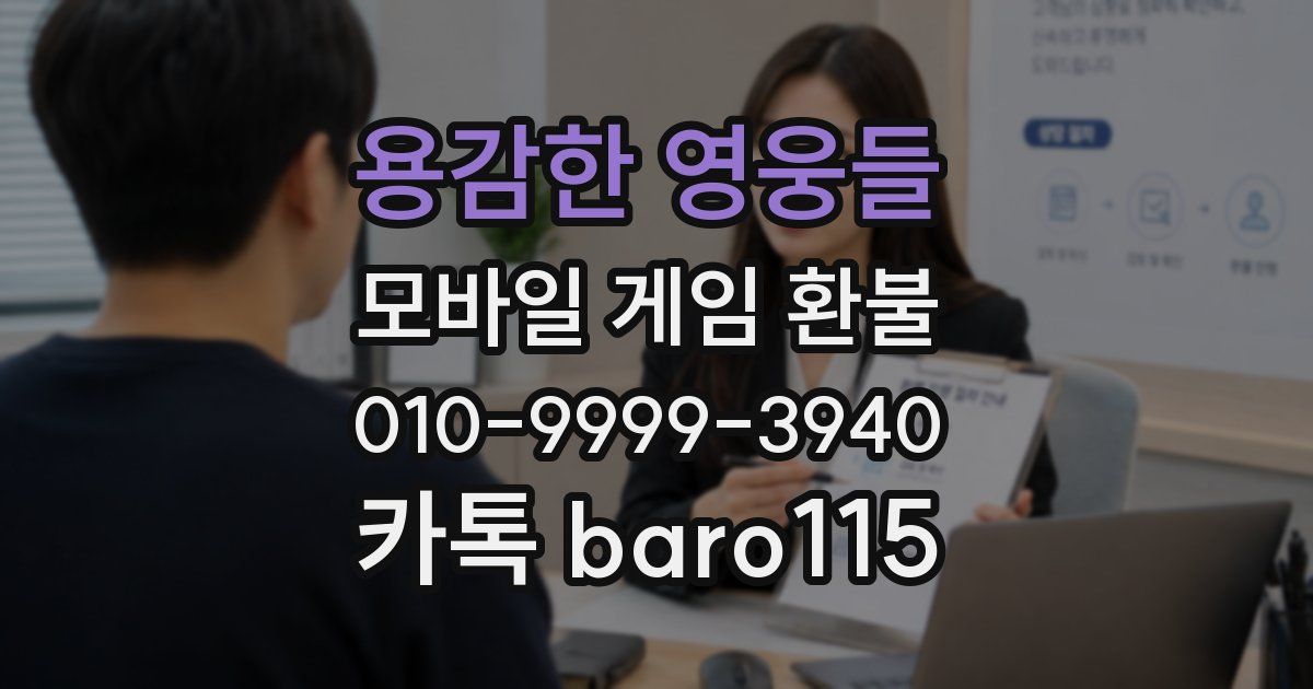 용감한 영웅들 환불