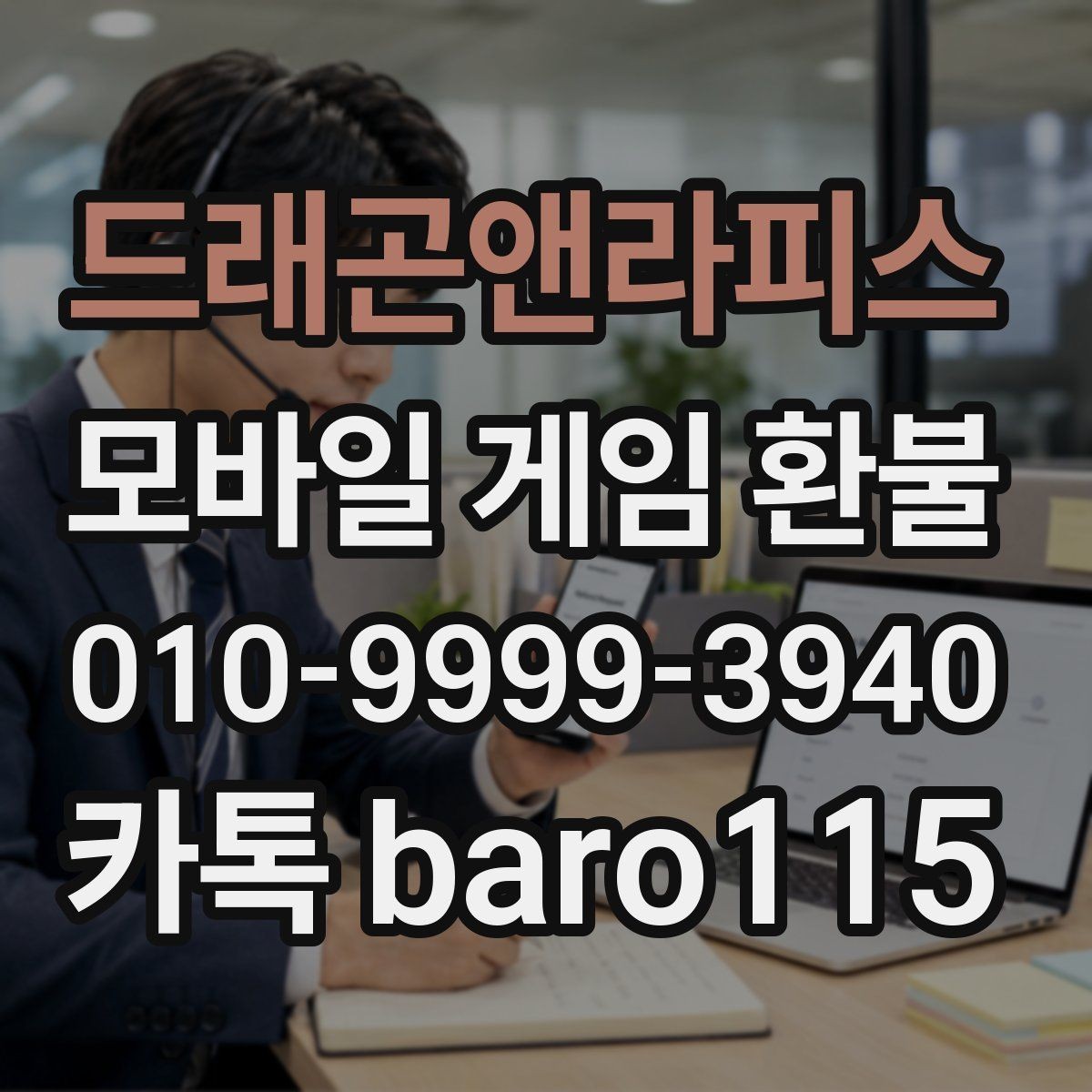 드래곤앤라피스 환불 앱스토어 결제 내역으로 확인하는 순서