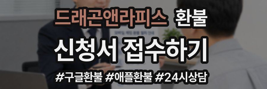 드래곤앤라피스 환불