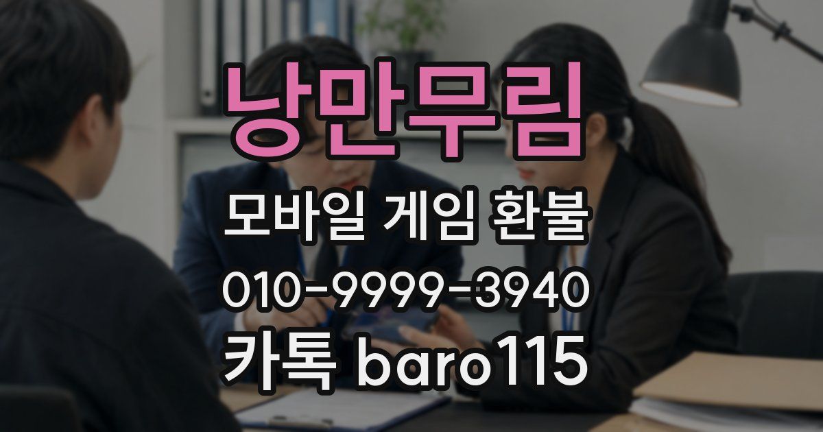 낭만무림 환불