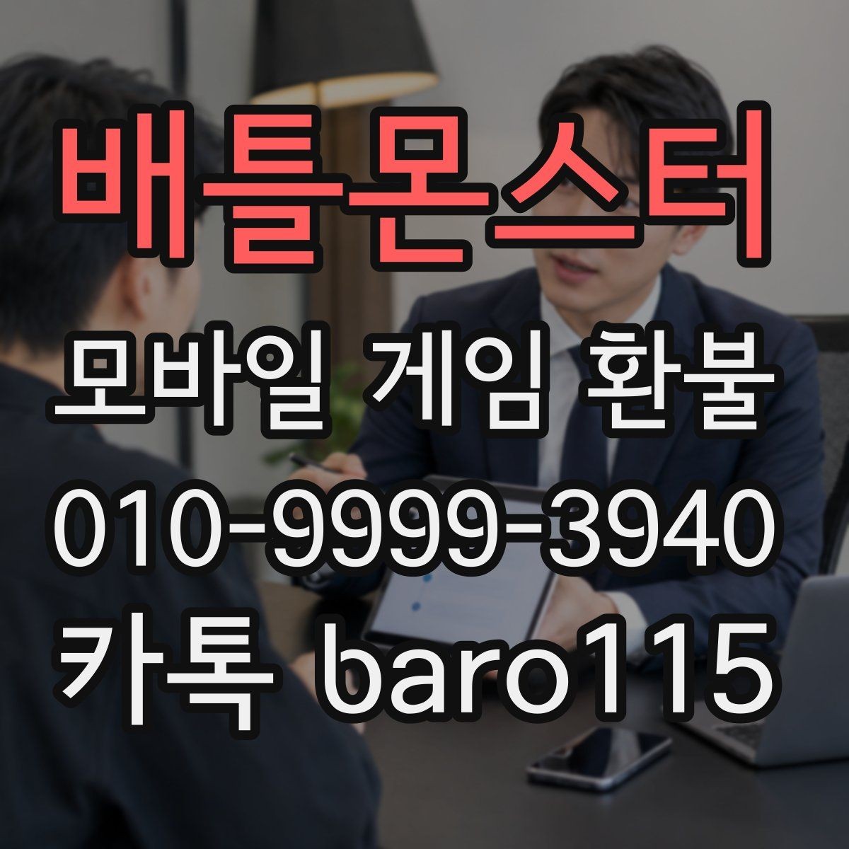 배틀몬스터 환불 앱마켓별 기준 차이 먼저 확인할 점