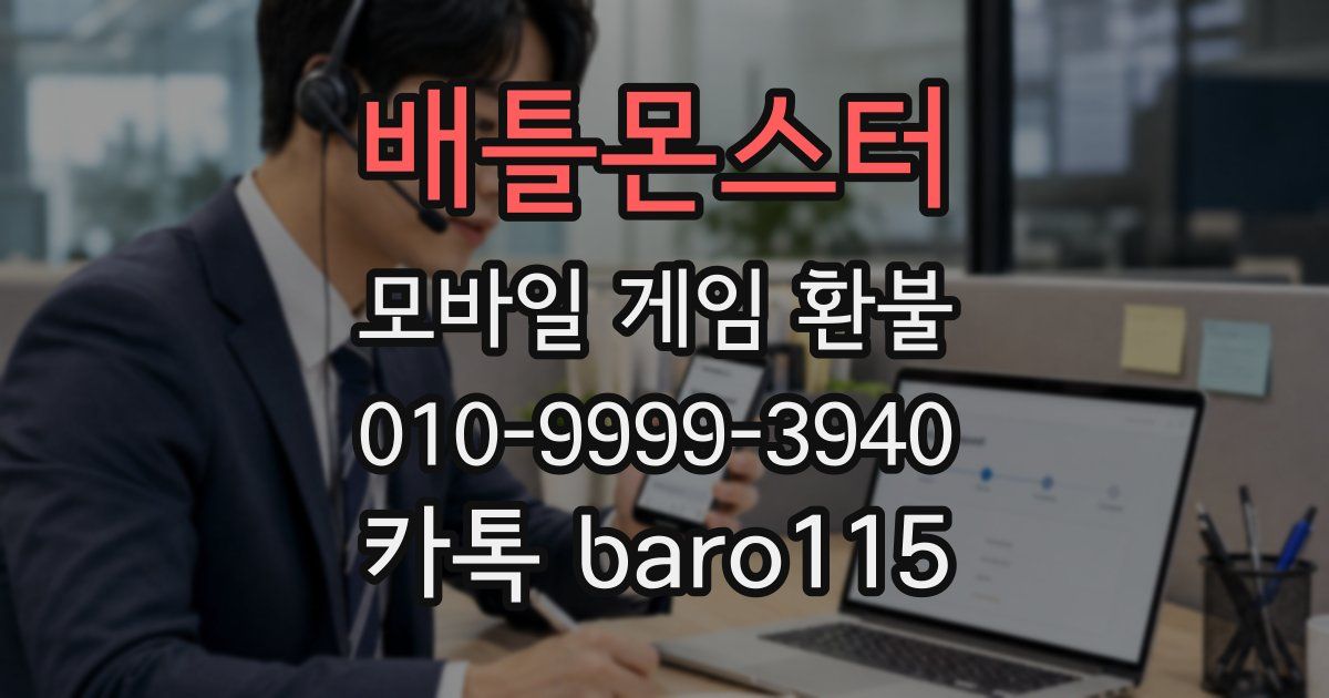 배틀몬스터 환불
