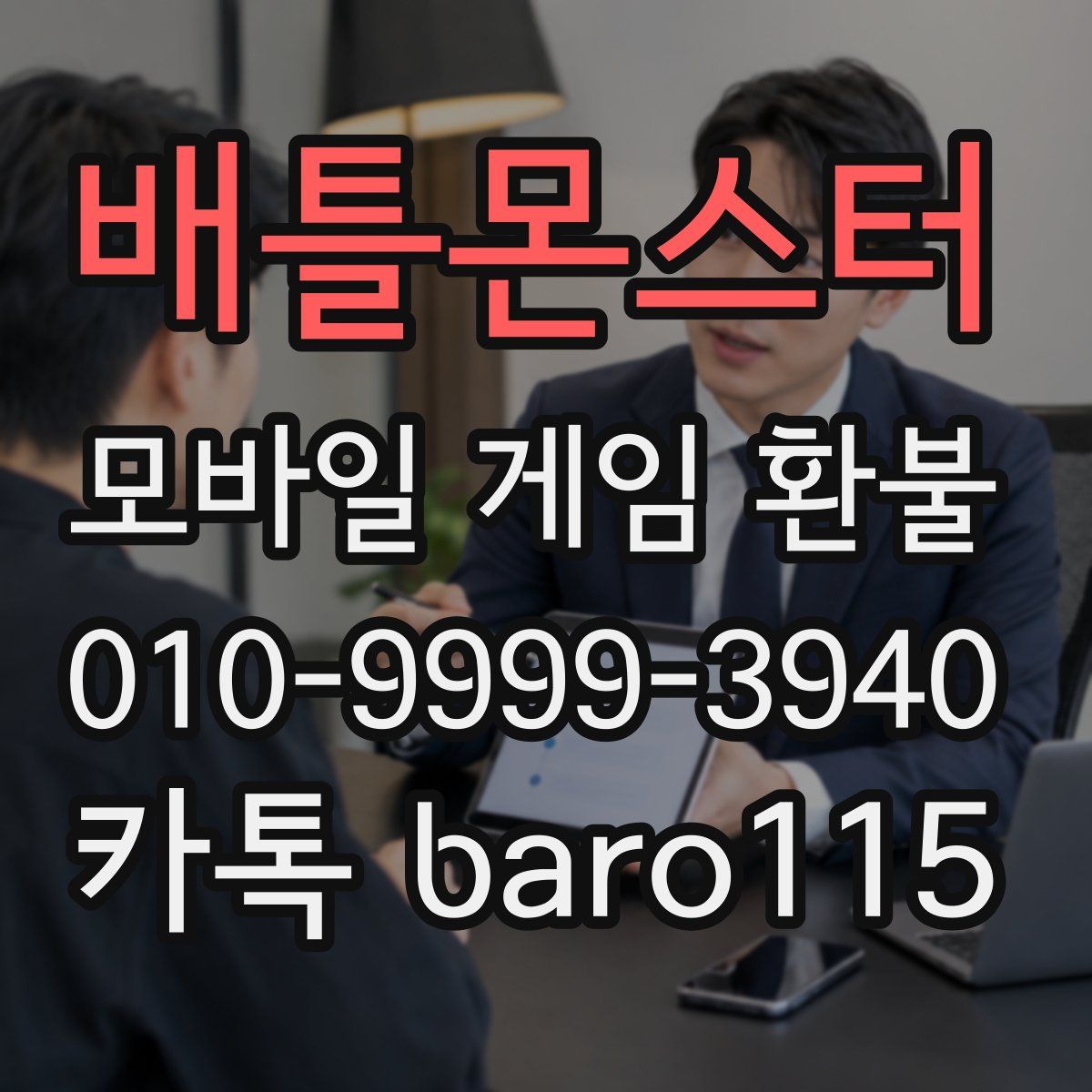 배틀몬스터 환불