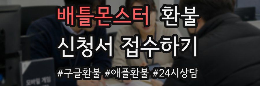 배틀몬스터 환불