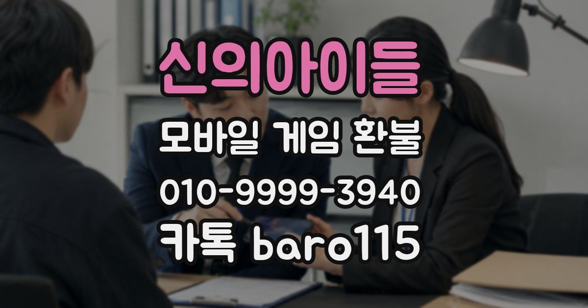 신의아이들 환불