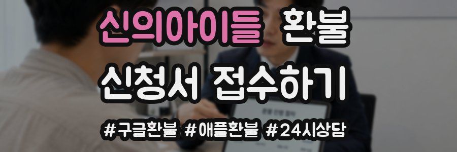 신의아이들 환불