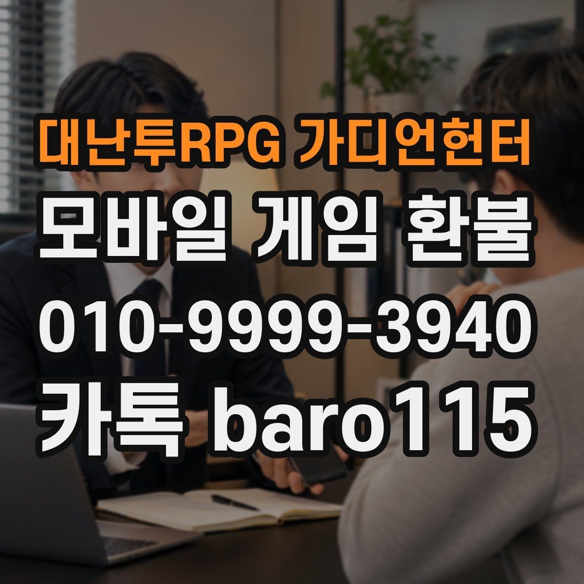 대난투RPG 가디언헌터 환불 잘못 누른 결제라면 먼저 볼 준비사항